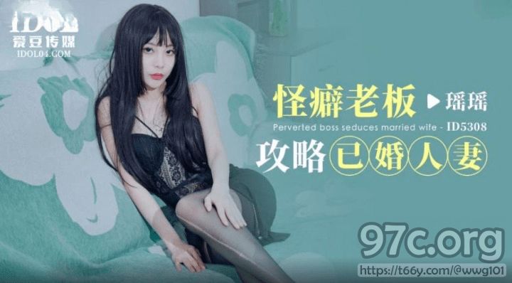 [HD/0.6G] 2023-06-19 ID-5308 愛豆傳媒 怪癖老闆攻略已婚人妻-瑤瑤